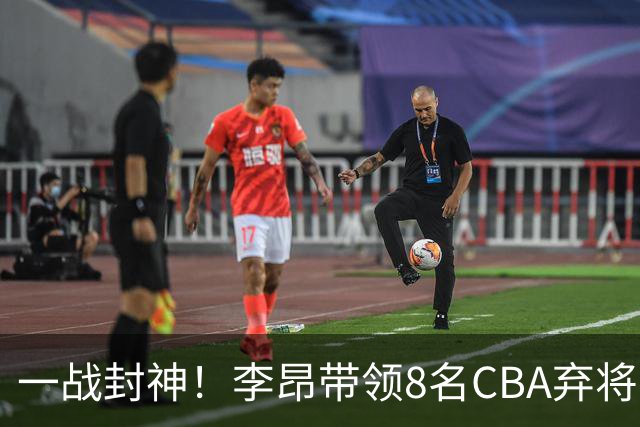 一战封神！李昂带领8名CBA弃将，险些掀翻三冠王，男篮用人引热议