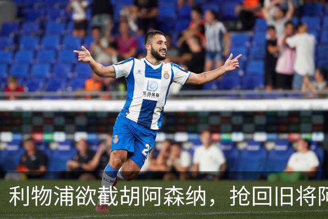 利物浦欲截胡阿森纳，抢回旧将阿诺德