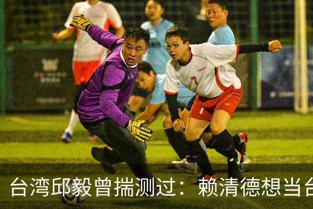 台湾邱毅曾揣测过：赖清德想当台湾第一任“特首”有没有可能？