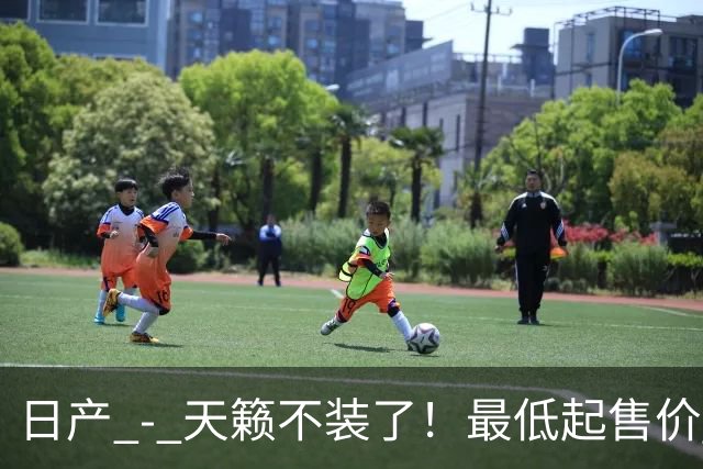 日产 - 天籁不装了！最低起售价 12.58 万，网友：竞争对手慌了